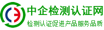 中企檢測認證網